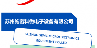 中國半導體材料產業發展峰會展商風采